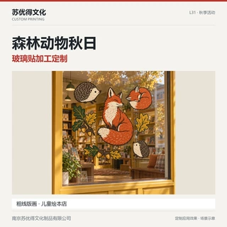 【UV加工来图定制】森林动物秋日静电贴狐狸刺猬亲子店门窗装饰贴