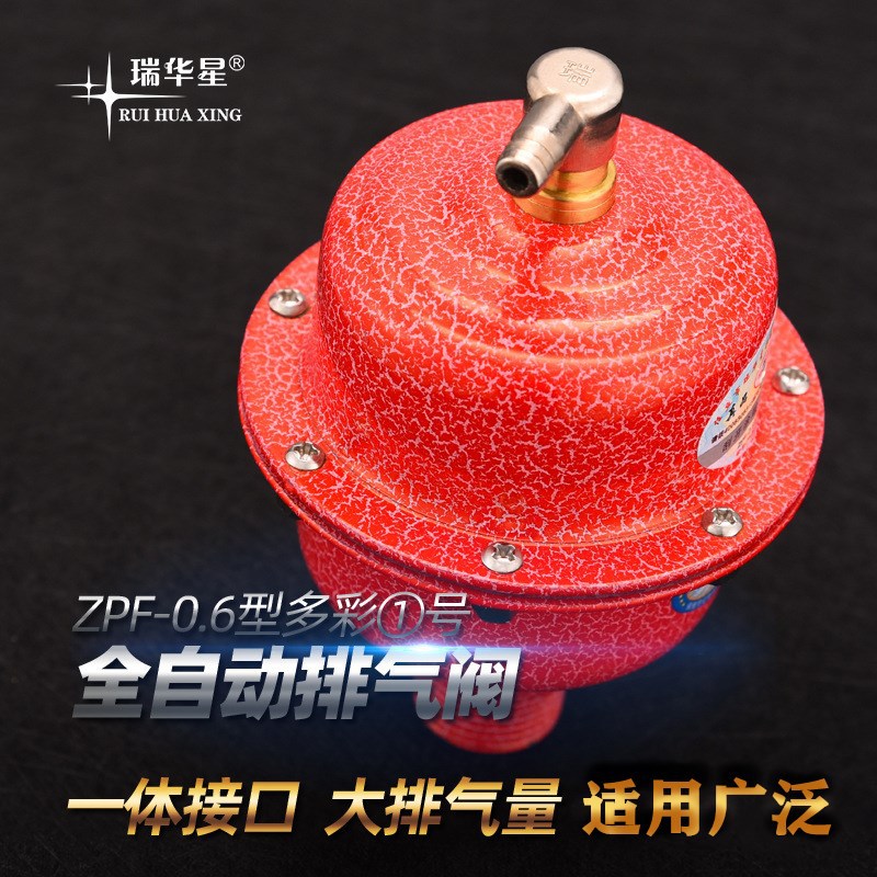 排气阀直营店 瑞华星自动排气阀多彩阀 煤改气改电快速自动放气阀