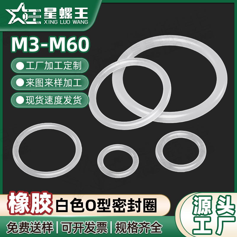 白色O型圈橡胶密封圈圆形胶圈防水橡胶圈塑料垫圈M3M4M5M6M8M10