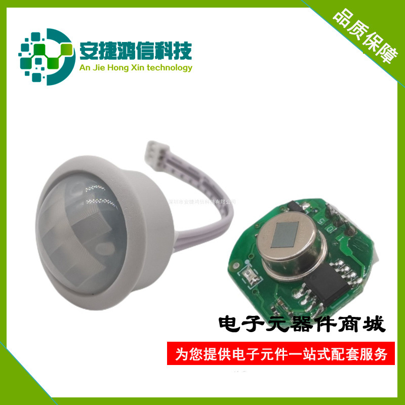 人体移动红外感应模块传感器探头智能感应开关消防感应器