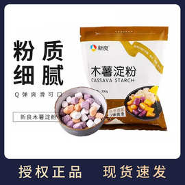 新良木薯淀粉200g生粉珍珠奶茶芋圆粉烧仙草水晶粽甜品烘焙原料