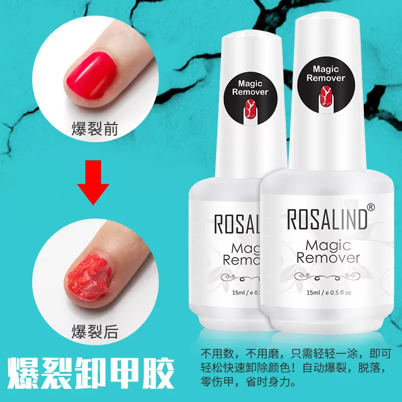 ROSALIND跨境爆裂美甲卸甲胶15ml卸指甲油胶卸甲水美甲店用卸甲胶