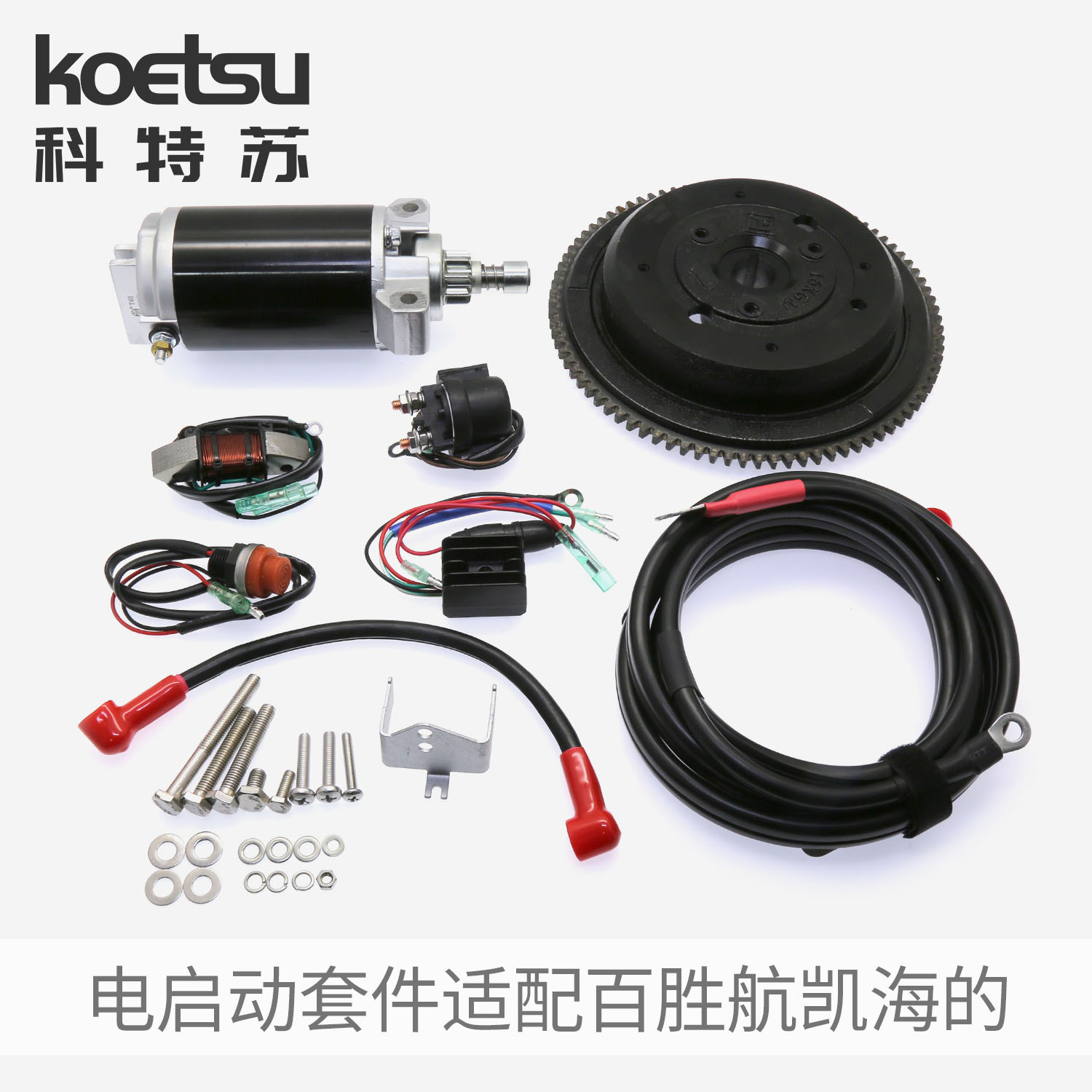 KOETSU科特苏 电启动套件适配百胜海的航凯国产船外机马达推进器