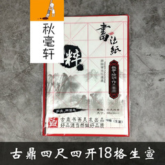 Ancient bronze pot, four feet four inches half-length, ripe mulberry paper practice sheet with rice grain grid, 7.5 cm, 32 squares, ink brush calligraphy paper