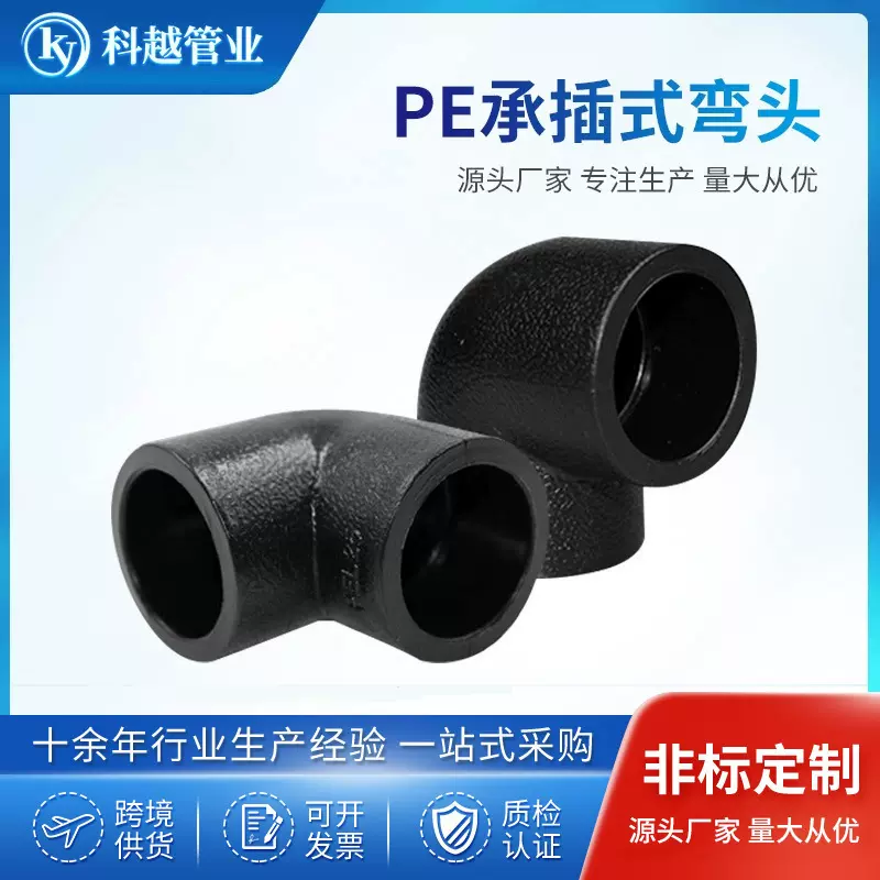 HDPE等径弯头水管配件热熔接头户外用水喷灌PE角弯水管承插式弯头