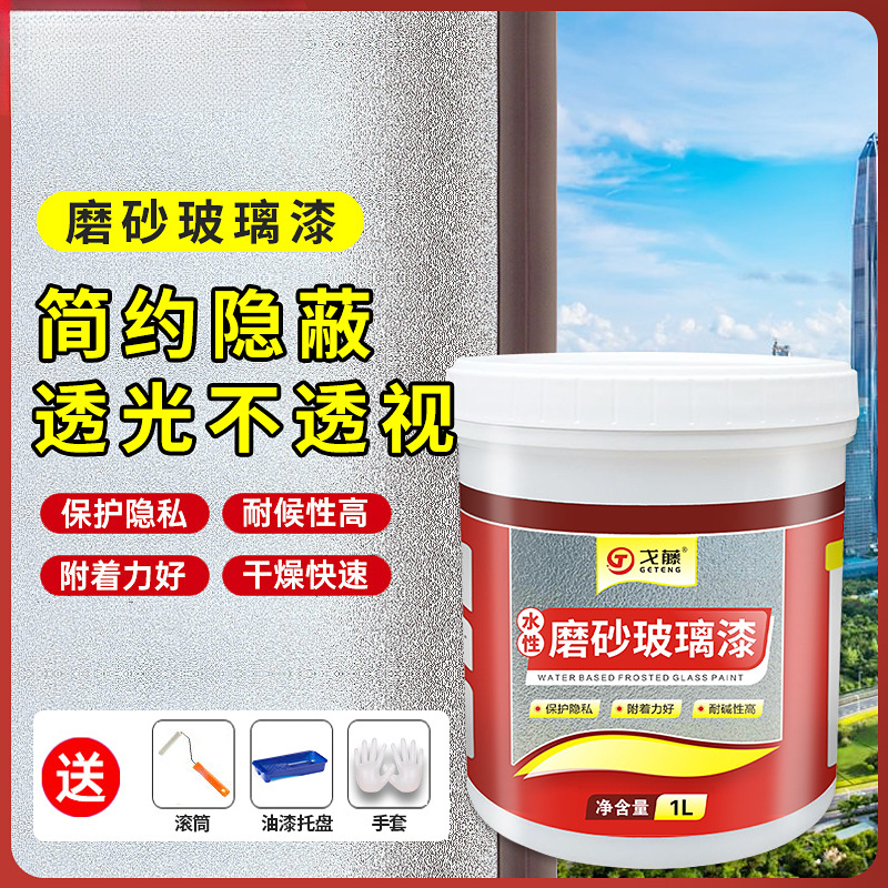 厂家直销水性磨砂玻璃漆 玻璃漆 彩色艺术玻璃漆 磨砂玻璃贴膜