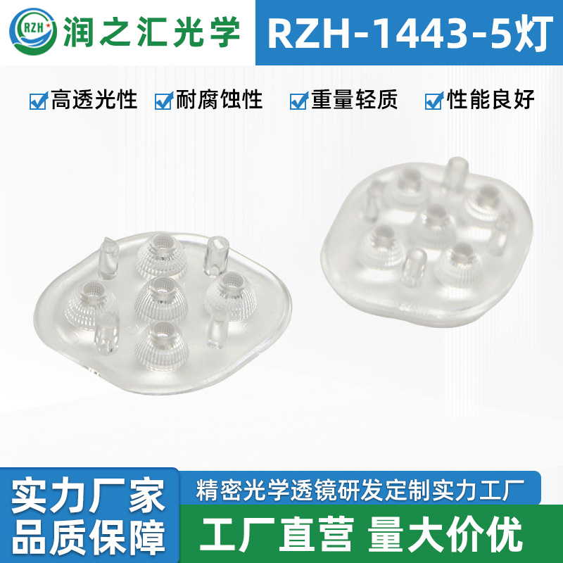 安防监控透镜RZH-1443-5灯 LED光学透镜枪机球机安防监控一体透镜