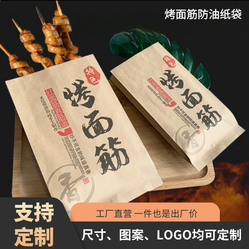 烤面筋袋子烧烤炸串撸串纸袋牛皮淋膜纸外卖打包logo定制手提