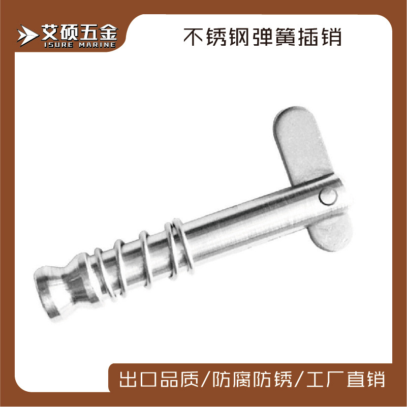 艾硕/ISURE 不锈钢弹簧销子圆柱头销子带片销船用游艇用五金配件