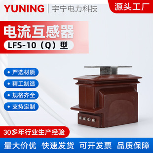 Lfs-10(Q) Type Fully Enclosed Wall-Mounted Current Transformer 300-800/5 Current Transformer