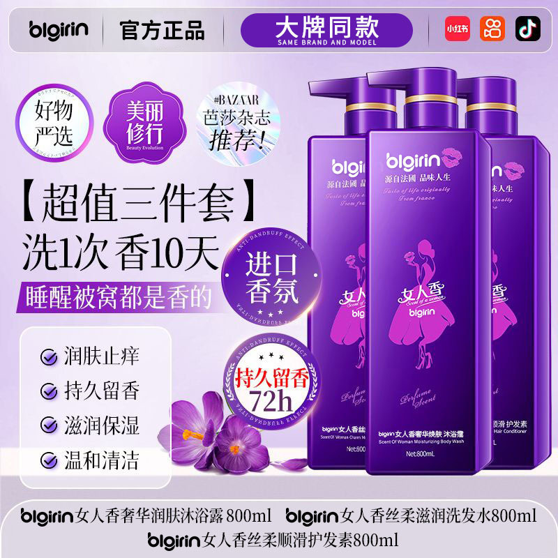 百力巨人blgirin女人香洗发水沐浴露护发素香氛三件套800ml套装|undefined