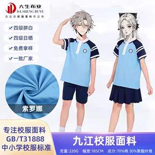 厂家直供九江校服31888校服面料 索罗娜面料中小学生校服套装布料