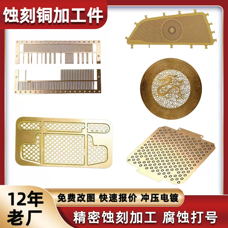 黄铜蚀刻加工电蚀刻片雕刻打号刻字金属网片铍铜磷青铜腐蚀厂家