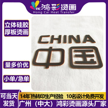 个性化定制服装logo烫标厚板立体硅胶烫画印花商标热转印烫标烫画