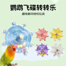 鹦鹉解压玩具飞碟转转乐小鸟解闷自嗨玄凤牡丹啃咬转轮玩具鸟用品