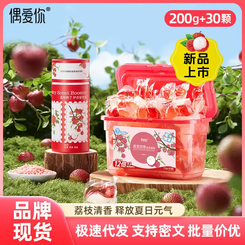 偶爱你荔枝熟了留香珠洗衣凝珠球抑菌除螨留香洗衣液持久留香