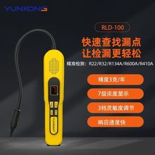 云控RLD空调检漏仪制冷剂检漏仪空调冰箱维修微漏氟利昂检测仪