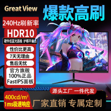 GreatView源头工厂显示屏直销FastIPS电竞面板271K240Hz显示器
