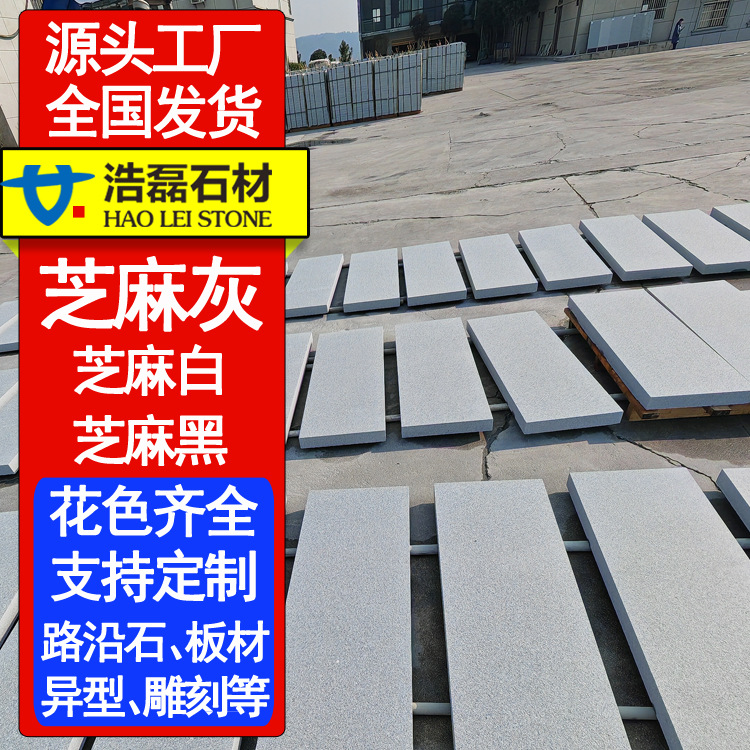芝麻灰火烧面花岗岩广场地铺高铁地铁外墙干挂山东灰麻荔枝喷砂面