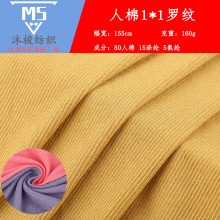 1*1人棉罗纹面料 双色透气弹力布 160g春夏新款超柔亲肤针织面料