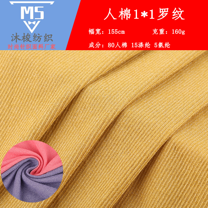 1*1人棉罗纹面料 双色透气弹力布 160g春夏新款超柔亲肤针织面料