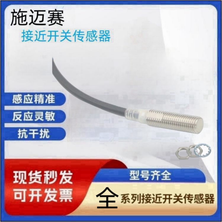 施迈赛IFL2-8-10STP/IFL3B-8M-10P 电感式接近开关***