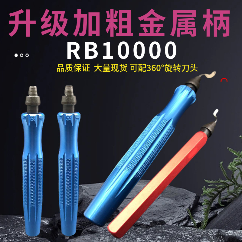 金属快夹式刮刀/铝柄去毛刺旋转铁柄修边刀 铜铝去毛刺刮刀RB1000