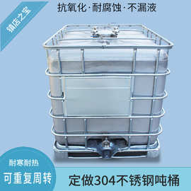 定制304/316不锈钢吨桶1000L耐酸碱耐溶剂方形不锈钢化工桶周转桶