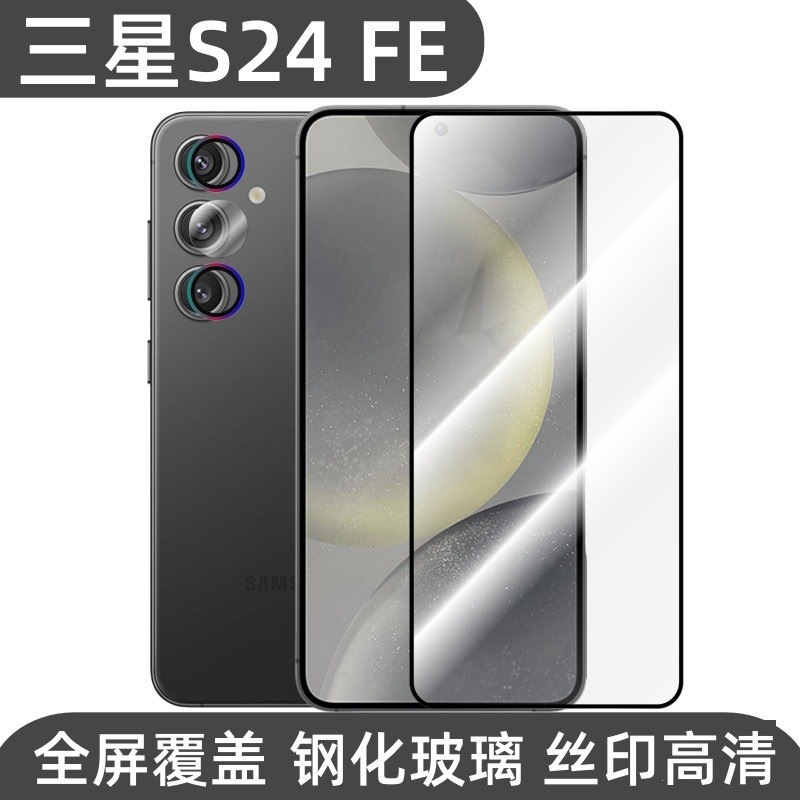 Aplicable a Samsung S24FE pantalla de película de teléfono celular de alta definición impresión de serigrafía de cobertura completa película de vidrio templado