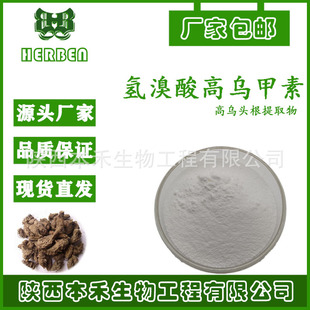 氢溴酸高乌甲素98%5g/袋高乌头提取物本禾生物现货供应32854-75-4-阿里巴巴