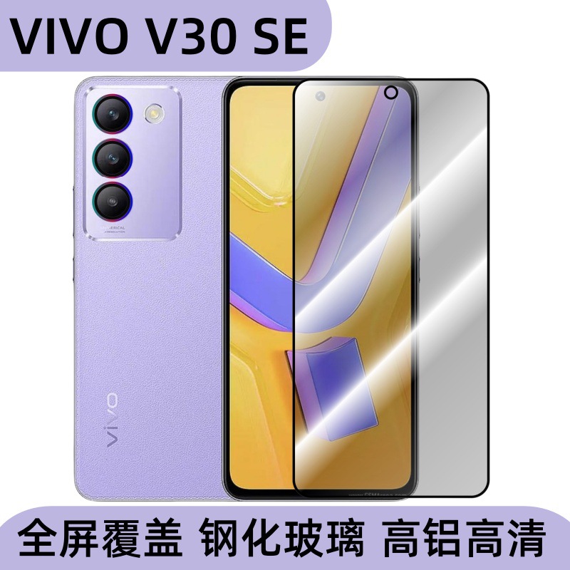 For VIVO V30SE mobile phone tempered film screen HD anti-peep protective film front film transparent tempered glass paste