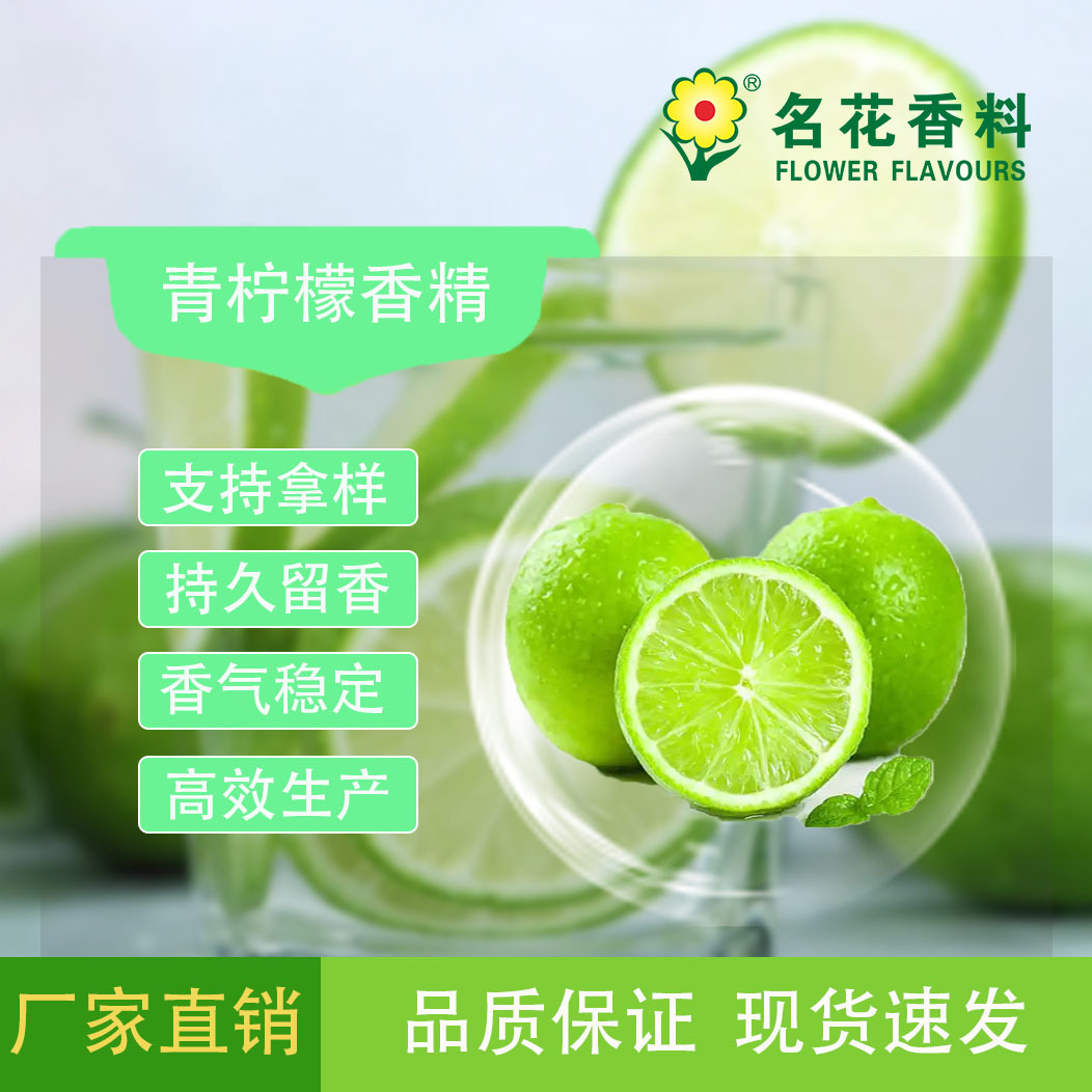 青柠檬香精  适合饮料 酸甜青柠檬风味，留香效果好 食品添加剂