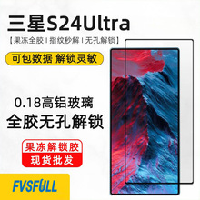 适用三星s24ultra钢化膜解锁s24u果冻全胶S24U无孔秒解锁手机贴膜