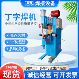 丁字焊点焊机 T型点焊机 丁字气动点焊机 T型工件点焊机金属焊机