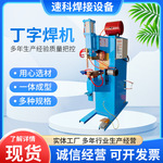 丁字焊点焊机 T型点焊机 丁字气动点焊机 T型工件点焊机金属焊机