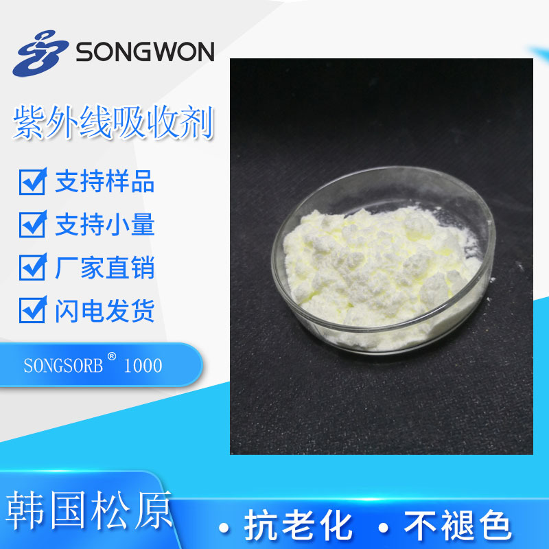 松原 紫外线吸收剂 SONGSORB 1000