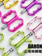 大行自行车脚踏山地公路车通用三培林彩色脚蹬小布p8p10d10