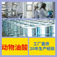 动物油酸 厂家直供工业级分析纯顾客是上帝量大优惠多用途99%含量