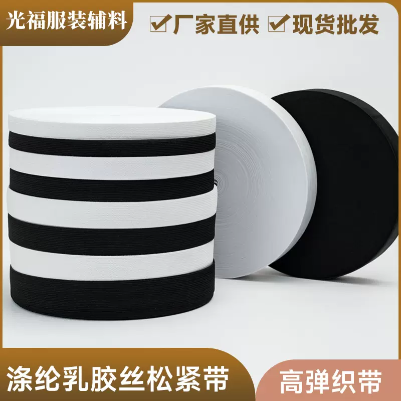 现货涤纶黑白勾边平纹松紧带针织扁宽裤腰弹力带橡筋平纹钩编松紧