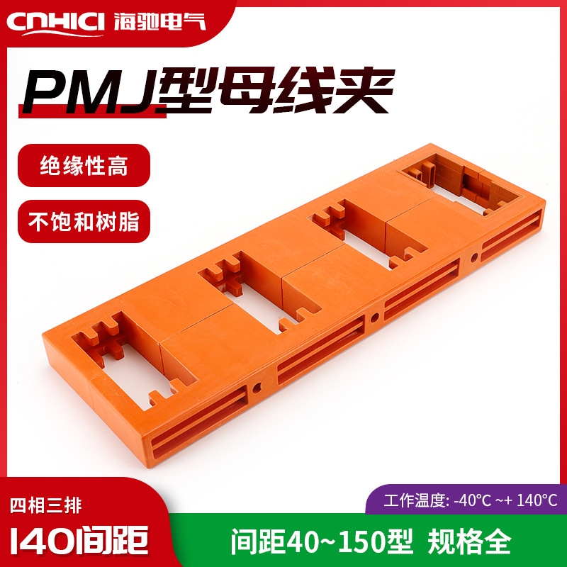 厂家供应现货绝缘四相140间距三排母线夹 PMJ9-7