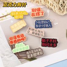 励志祝福语文字亚克力胸针可爱书包挂件趣味搞怪文字胸针定制徽章