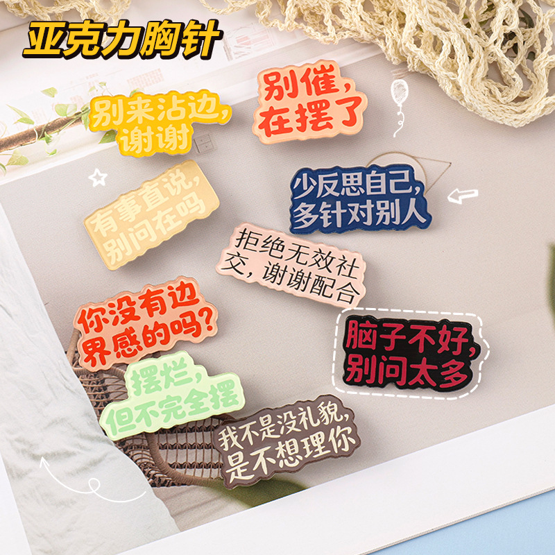 励志祝福语文字亚克力胸针可爱书包挂件趣味搞怪文字胸针定制徽章