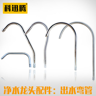 304 Stainless Steel Curved Pipe Water Purifier Faucet Plus Height Outlet Pipe Accessories Kitchen 2-Point Faucet Short Gooseneck Pipe