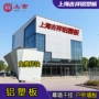 吉祥上海工程建筑铝塑板