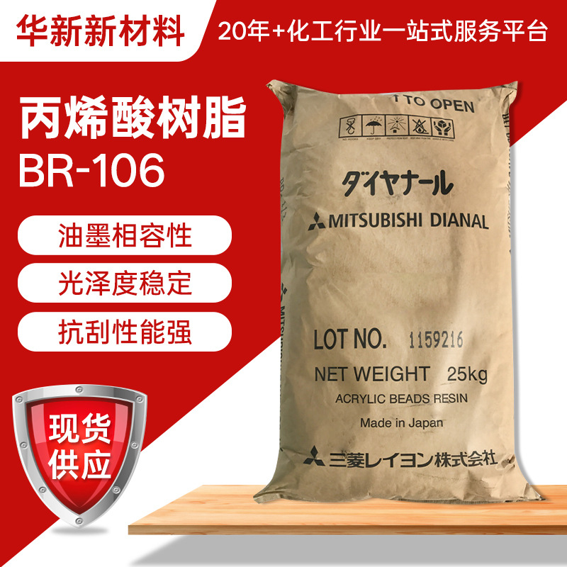 现货日本三菱  BR-106丙烯酸树脂油墨相容性柔版凸版印刷油墨适用