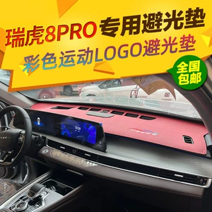 Suitable for Chery Tiggo 8PRO dashboard sunshade mat, center console sun protection mat, wholesale and dropshipping available