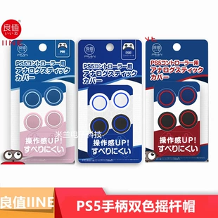 良值 IINE подходит для крышек барашков для контроллера PS5, силиконовая крышка защиты беспроводного контроллера PlayStation5, L430