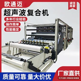 复合机;超声波清洗;压花机