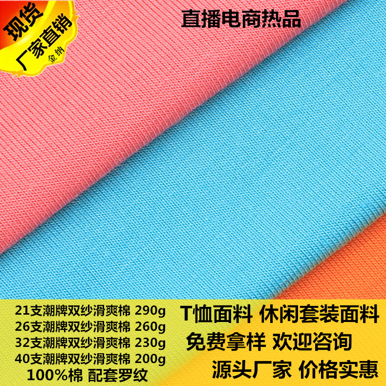 Wholesale Double Yarn Slippery CoTTon Pure CoTTon T-shirT Fabric 32 CounT Double Yarn Single-sided Jersey Semi-combed Plain KniTTed Fabric