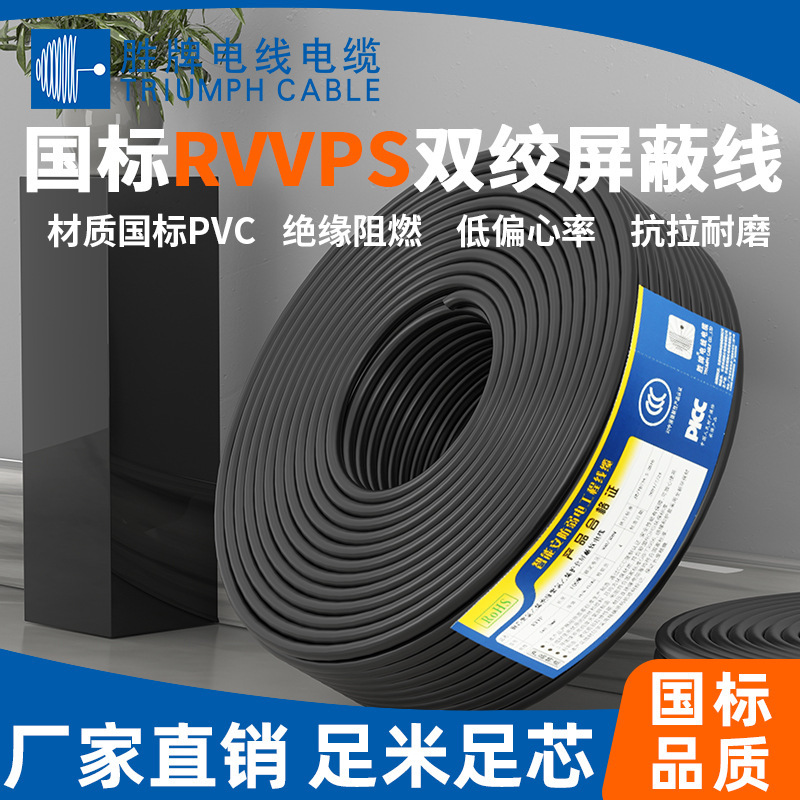 电气设备控制电缆 RVVPS 2*2*0.2MM双绞屏蔽信号线 环保料 现货